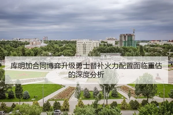 库明加合同博弈升级勇士替补火力配置面临重估的深度分析