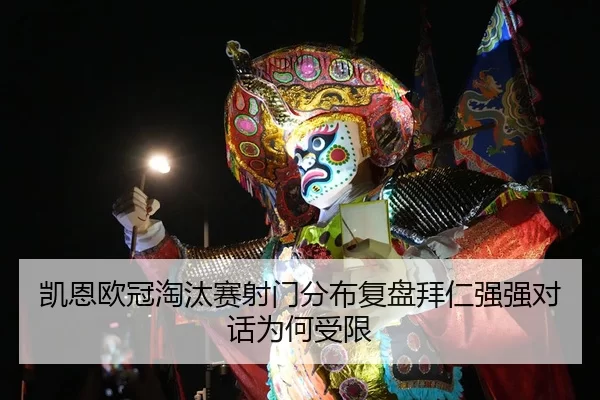 凯恩欧冠淘汰赛射门分布复盘拜仁强强对话为何受限