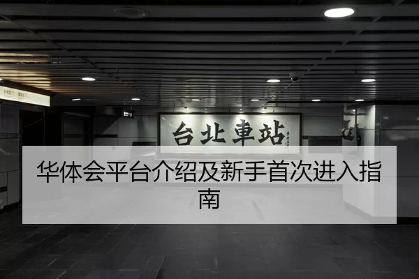 华体会平台介绍及新手首次进入指南