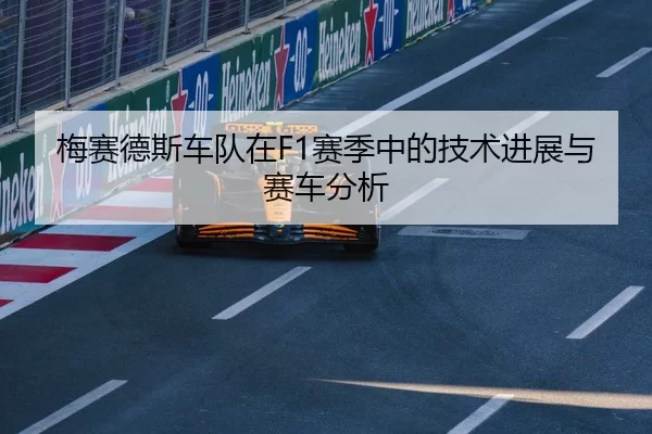 梅赛德斯车队在F1赛季中的技术进展与赛车分析
