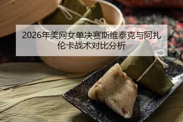 nian-mei-wang-nv-dan-jue-sai-si-wei-tai-ke-yu-a-zha-lun-ka-zhan-shu-dui-bi-fen-xi-2-467.jpg