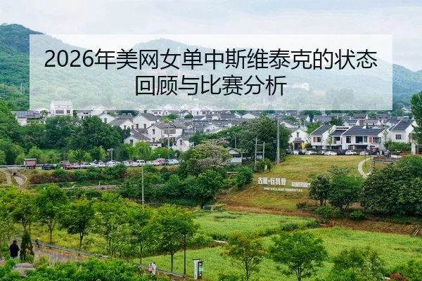 nian-mei-wang-nv-dan-zhong-si-wei-tai-ke-de-zhuang-tai-hui-gu-yu-bi-sai-fen-xi-2-709.jpg