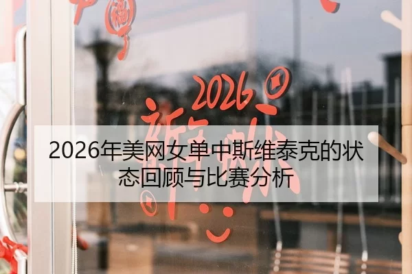 2026年美网女单中斯维泰克的状态回顾与比赛分析
