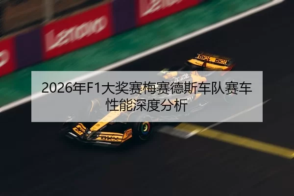 2026年F1大奖赛梅赛德斯车队赛车性能深度分析