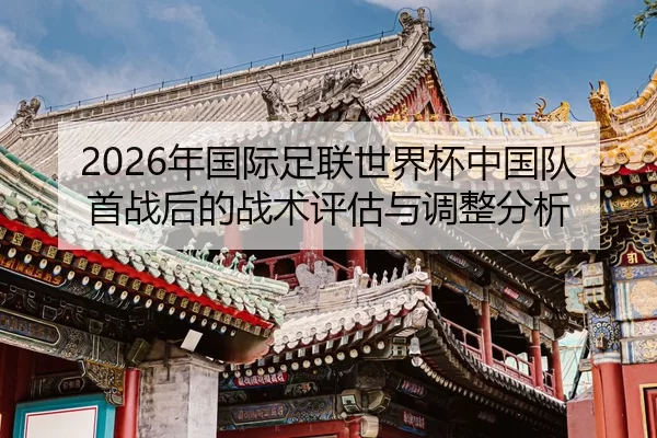 nian-guo-ji-zu-lian-shi-jie-bei-zhong-guo-dui-shou-zhan-hou-de-zhan-shu-ping-gu-yu-tiao-zheng-fen-xi-2-732.jpg