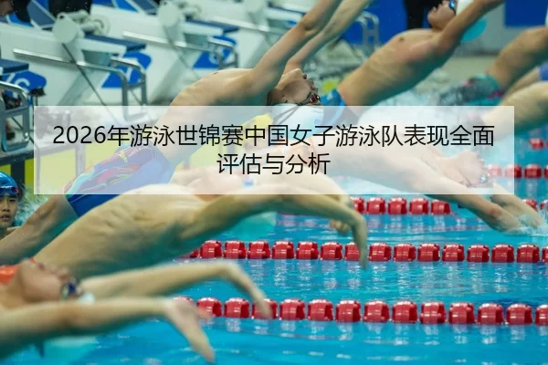 nian-you-yong-shi-jin-sai-zhong-guo-nv-zi-you-yong-dui-biao-xian-quan-mian-ping-gu-yu-fen-xi-2-375.jpg