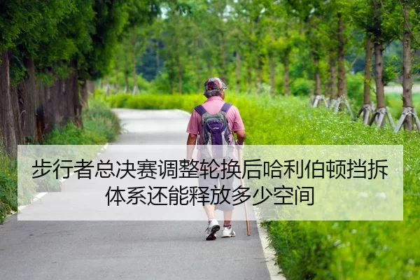 bu-xing-zhe-zong-jue-sai-tiao-zheng-lun-huan-hou-ha-li-bo-dun-dang-chai-ti-xi-hai-neng-shi-fang-duo-shao-kong-jian-2-242.jpg