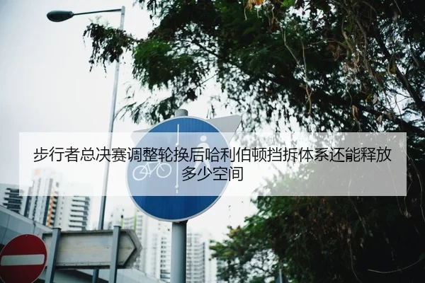 步行者总决赛调整轮换后哈利伯顿挡拆体系还能释放多少空间