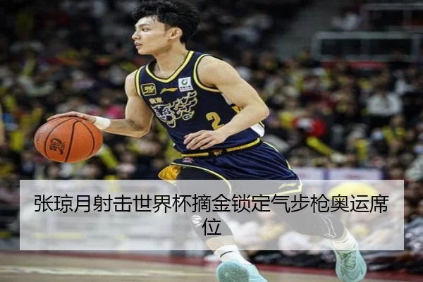 张琼月射击世界杯摘金锁定气步枪奥运席位