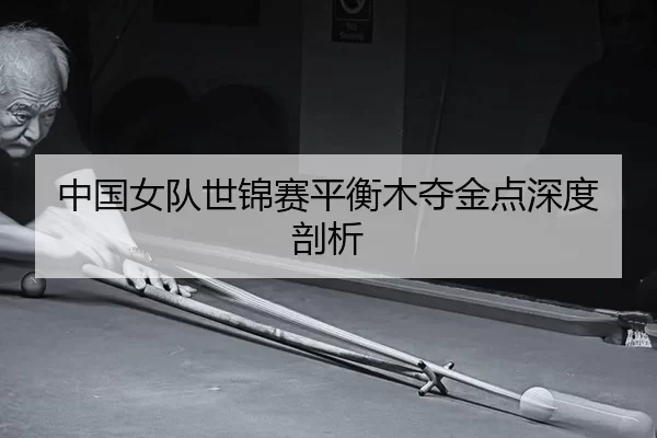 zhong-guo-nv-dui-shi-jin-sai-ping-heng-mu-duo-jin-dian-shen-du-pou-xi-2-670.jpg