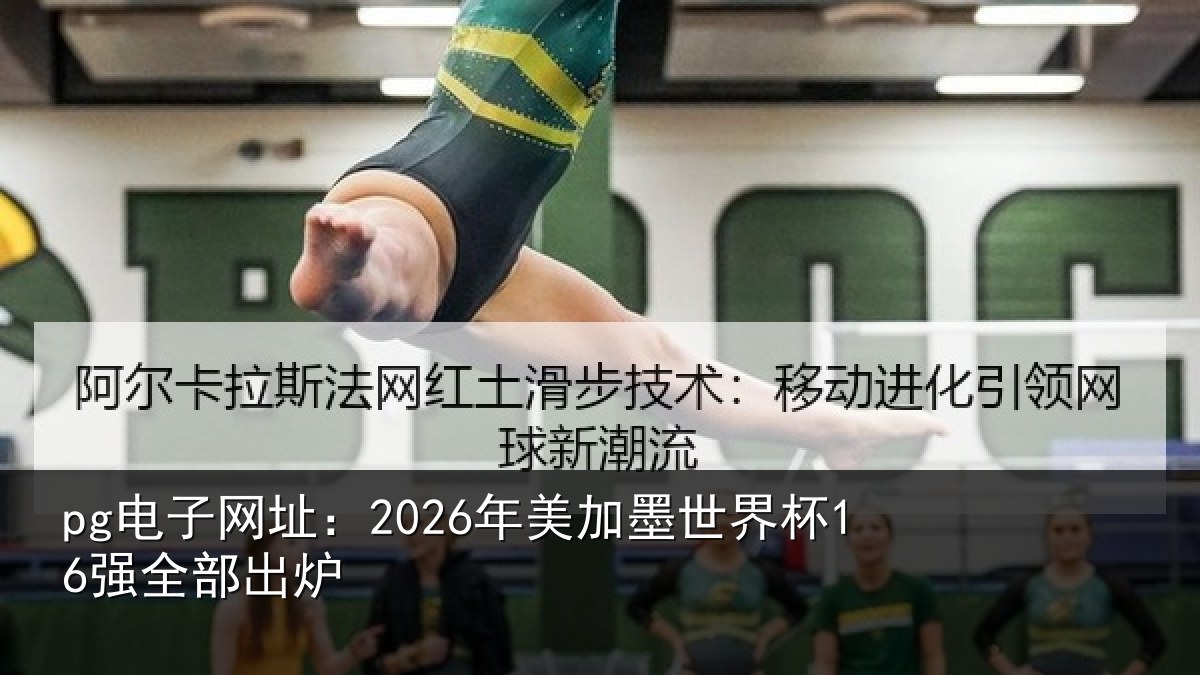 pg电子网址:2026年美相关情况出炉