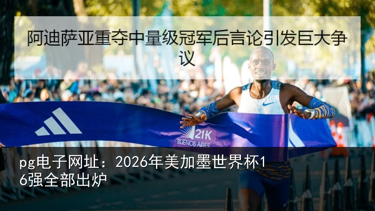 pg电子网址:2026年美相关情况出炉