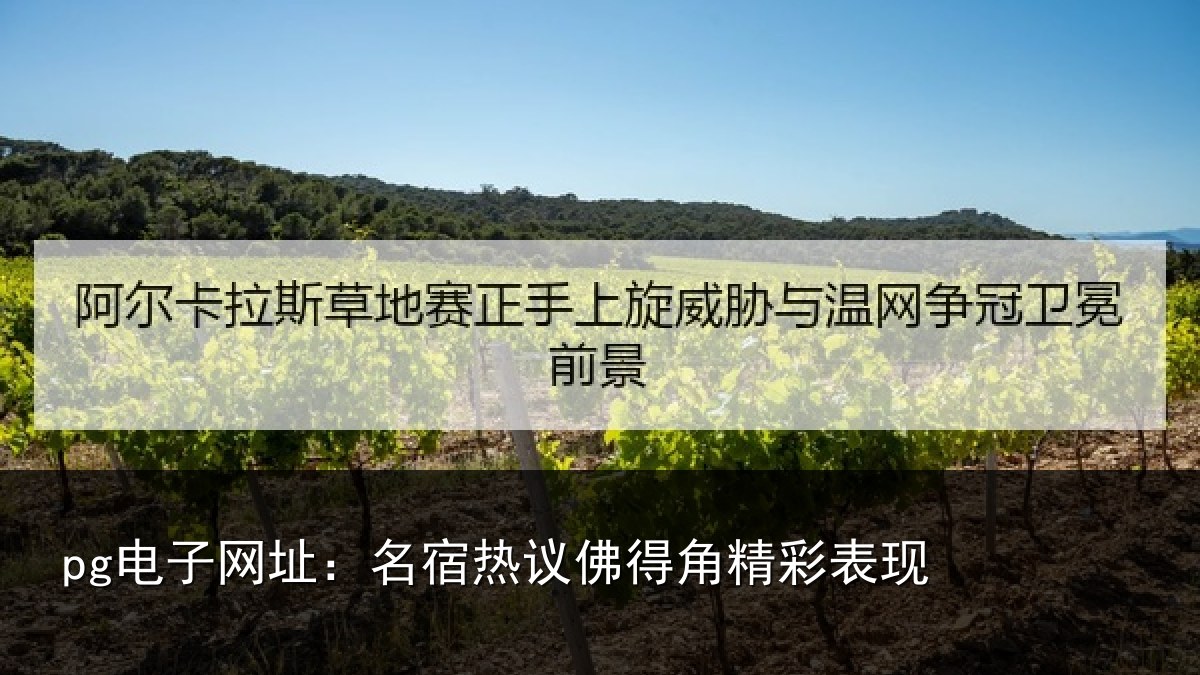 pg电子网址:名宿热议佛得角精彩表现