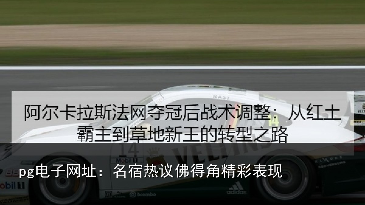 pg电子网址:名宿热议佛得角精彩表现