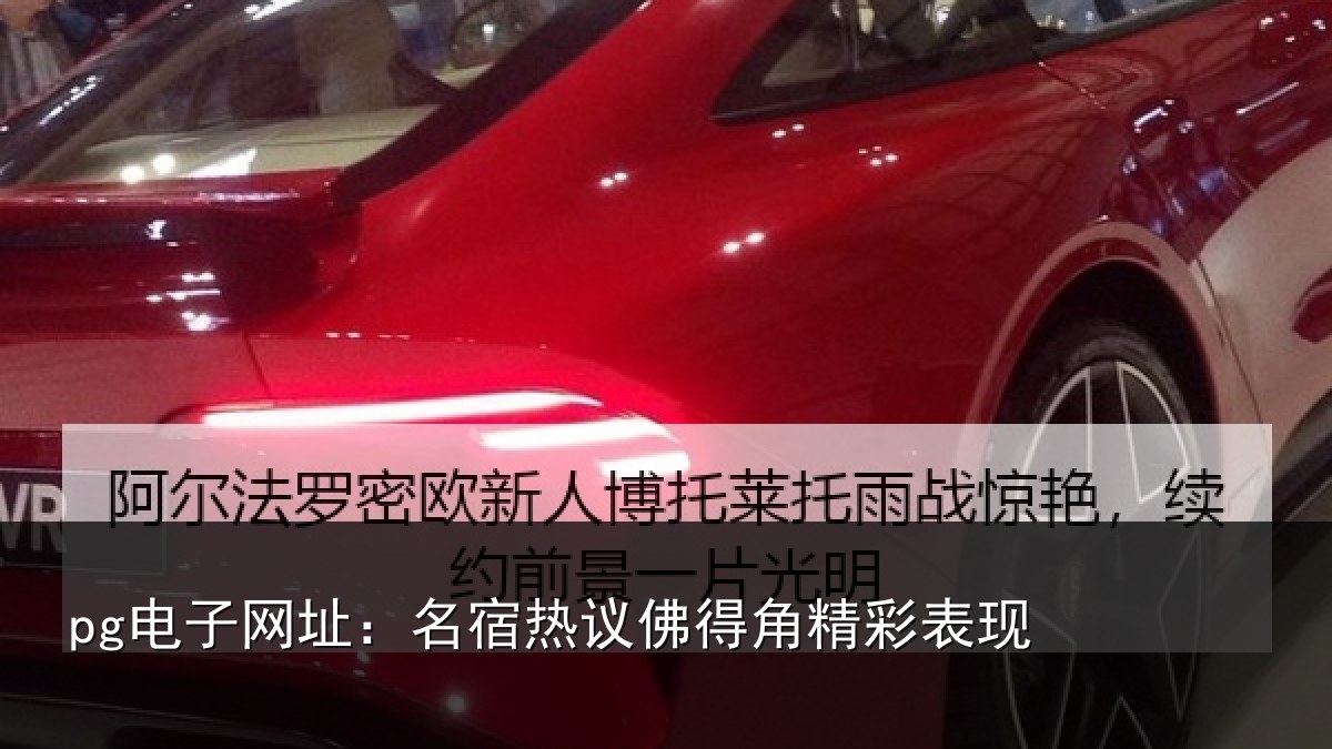 pg电子网址:名宿热议佛得角精彩表现