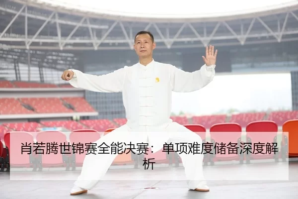 xiao-ruo-teng-shi-jin-sai-quan-neng-jue-sai-dan-xiang-nan-du-chu-bei-shen-du-jie-xi-3-494.jpg