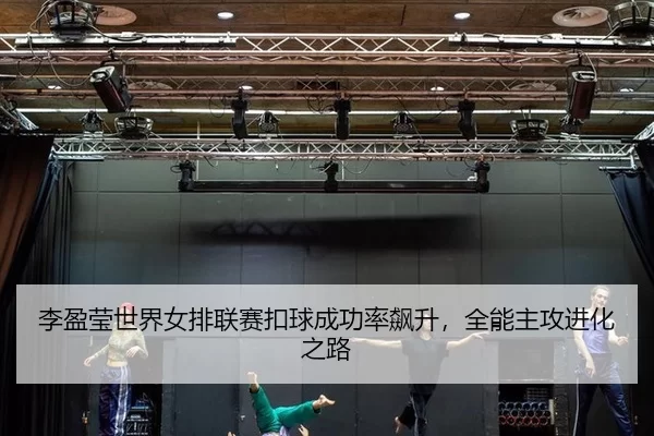 li-ying-ying-shi-jie-nv-pai-lian-sai-kou-qiu-cheng-gong-lv-biao-sheng-quan-neng-zhu-gong-jin-hua-zhi-lu-2-492.jpg