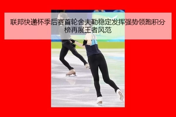 lian-bang-kuai-di-bei-ji-hou-sai-shou-lun-she-fu-lei-wen-ding-fa-hui-qiang-shi-ling-pao-ji-fen-bang-zai-zhan-wang-zhe-2-680.jpg