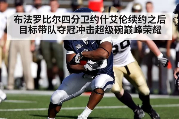 布法罗比尔四分卫约什艾伦续约之后 目标带队夺冠冲击超级碗巅峰荣耀