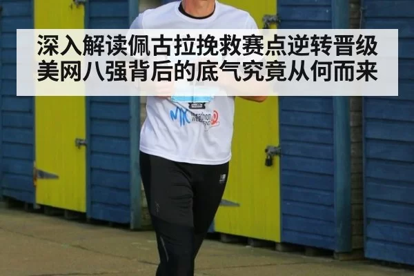 深入解读佩古拉挽救赛点逆转晋级美网八强背后的底气究竟从何而来