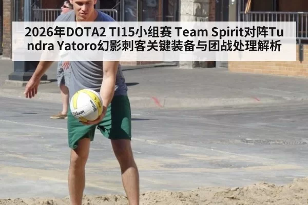 2026年DOTA2 TI15小组赛 Team Spirit对阵Tundra Yatoro幻影刺客关键装备与团战处理解析