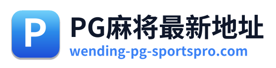 PG麻将最新地址